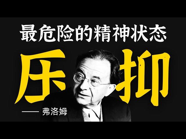 为什么人越活越压抑？84年前的心理学家，早预言了社会真相