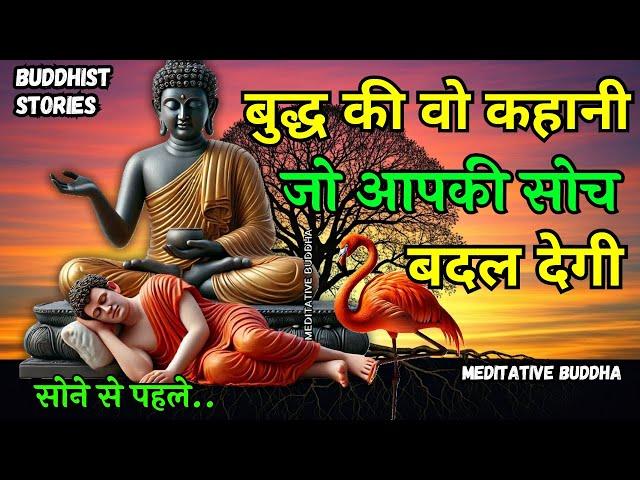 सोने से पहले️बुद्ध की वो कहानी जो आपकी सोच बदल देगी ‍️ | Buddha Stories Before Bed || Buddhastory