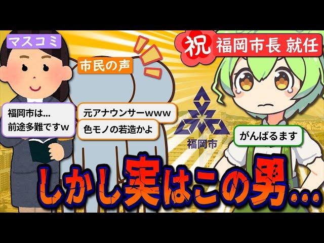 「元アナ風情に何ができる」とバカにされた市長が10年以上無双してる福岡市【ずんだもん＆ゆっくり解説】