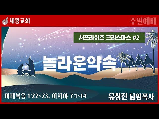 [세광교회-주일예배] 놀라운 약속 | 유창진 담임목사 | 2024-1222