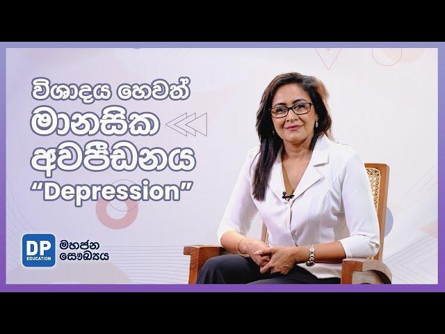 මානසික අවපීඩනය | Depression and How to Overcome it