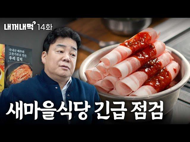 [Eat What's Mine_EP.14] New Maul Restaurant lost its original intentions?!Had an urgent inspection