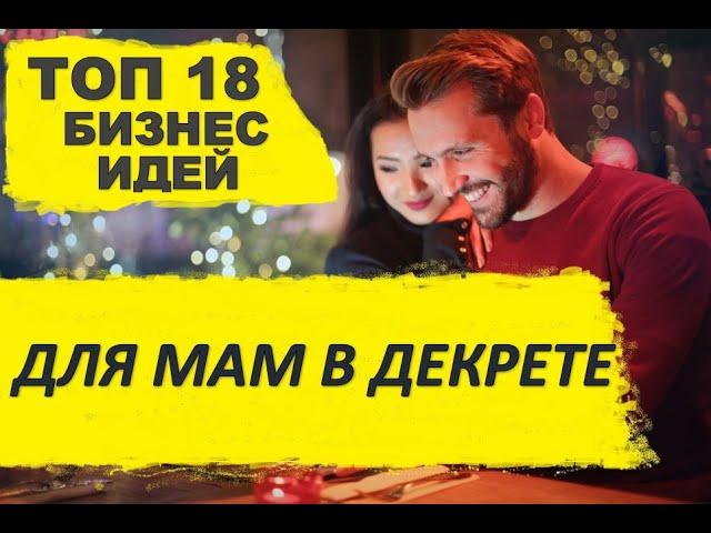 ТОП 18 БИЗНЕС-ИДЕЙ ДЛЯ МАМ В ДЕКРЕТЕ. КАК ЗАРАБАТЫВАТЬ НЕ ВЫХОДЯ ИЗ ДОМА. НЕЗАВИСИМАЯ МАМА!