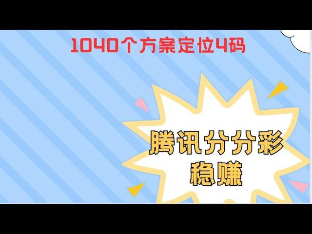 腾讯分分彩定位胆1040个方案  资金1000每天赚100，全年不爆。不懂得+6056760