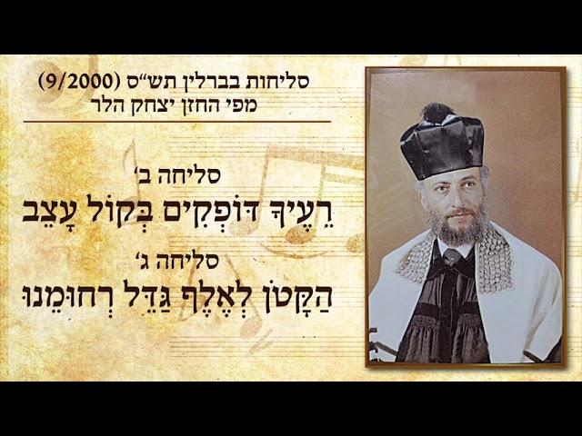 החזן יצחק הלר - רעיך דופקים בקול עצב | Cantor Yitzchak Heller