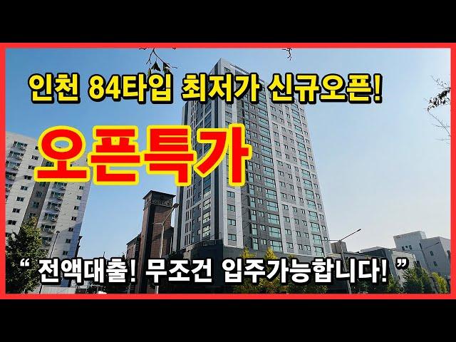 (No.4561) 84타입을 최저가 만나볼 수 있는 기회! 전액대출 선착순 1세대! 대출 부결난 분들도 다~ 됩니다. 언능 보세요! [인천신축오피스텔][인천무입주아파트]