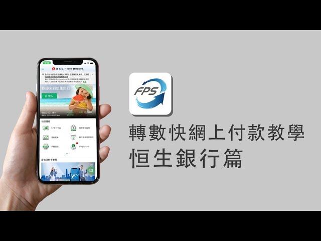 恒生銀行轉數快網上付款教學(手機)