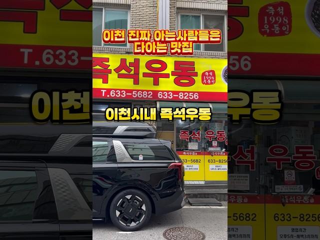 #이천 #이천맛집 #즉석우동