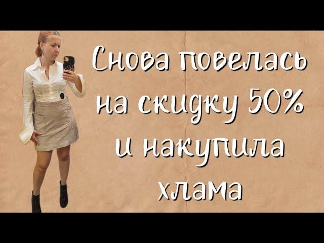 СЕКОНД ХЕНД Нашла давние хотелки на скидке 50%. Влог из примерочной.