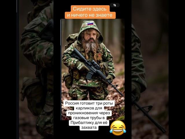 А вы сидите тут и ничего не знаете! #shorts #россия #украина #эстония #новости #юмор #прикол #usa
