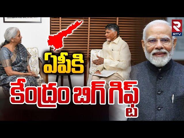 CM Chandrababu Delhi Tour To Meet Union Ministers | ఏపీకి కేంద్రం బిగ్ గిఫ్ట్ | RTV