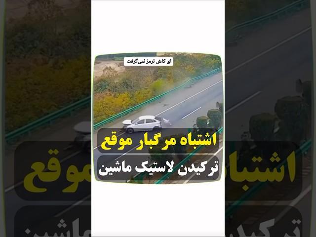 لاستیک ماشینت که ترکید ترمز نکن#لاستیک #تصادف #ماشین #خودرو #ترفند #رانندگی #ترمز