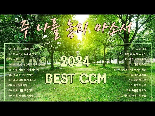 《𝐂𝐂𝐌 모음집》 2024 Best Ccm주 나를 놓지 마소서 - 지치고 힘들 때 위로가 되는 찬양 19곡 -보혈찬송 - 찬양모음 - ccm찬양