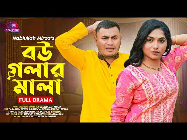 Bou Golar Mala | বউ গলার মালা | Bangla New Natok | Tabassum Mithila | Tamim Ahmed | Nabiullah Mirza