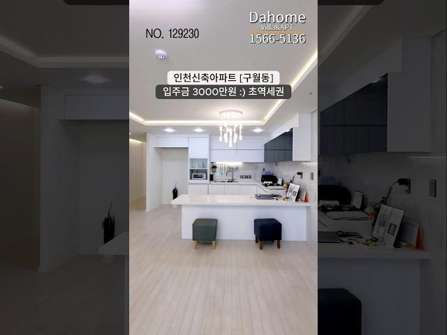 인천 구월동 초역세권 신축분양 실입주금 3000만원⭕최저가 분양 및 철저한 비교투어!!!분양문의 및 방문예약1566-5136직통번호010-5022-9428