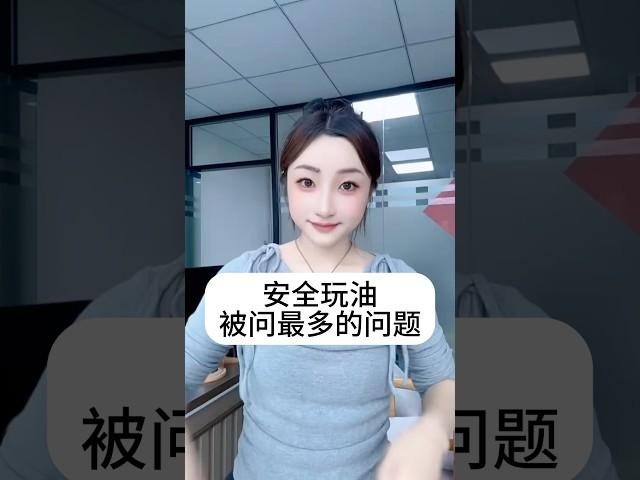怎么合规玩油？ #比特币 #投資 #加密货币 #熱門 #投資心法 #财商知识 #海外投资 #虚拟货币 #数字货币 #区块链#以太坊web3#usdt #etf #交易所 #券商