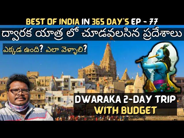 Dwarka full tour in telugu | Dwarka yatra information in telugu | Dwarkadhish temple | Gujarat