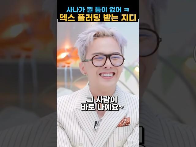 지드래곤 입덕한 덱스의 무한 플러팅 지디 반응 #gd #gdragon