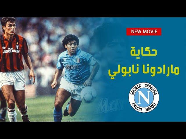 الكالتشيو مع المحمودي | حكاية مارادونا نابولي