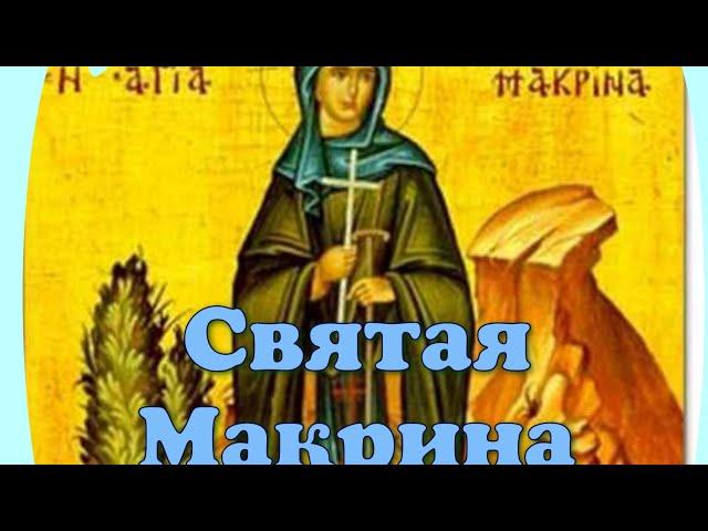 Святая Макрина. Пример для подражания в православном воспитании девочек