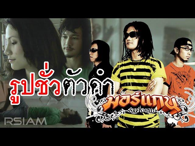 รูปชั่วตัวดำ : มอร์แกน อาร์สยาม [Official MV]