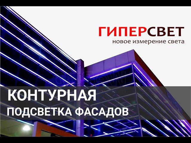 Контурная подсветка фасада зданий гибким неоном. ГиперСвет