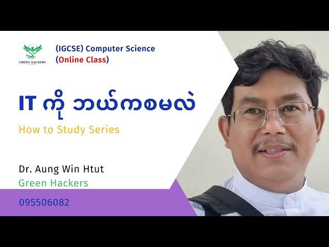 အိုင်တီ နဲ့ ကွန်ပျူတာသိပ္ပံ ကို ဘယ်ကစ လေ့လာကြမလဲ - How to study IT and CS