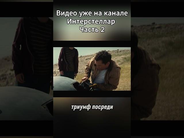 Интерстеллар Часть 2  #Интерстеллар #КраткийПересказ #ПересказФильма #Кино #Космос #Сюжет #фильмы