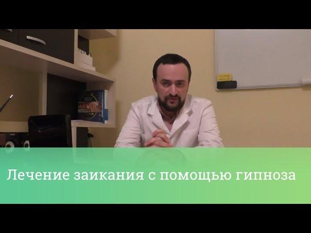 Лечение заикания с помощью гипноза в Воронеже