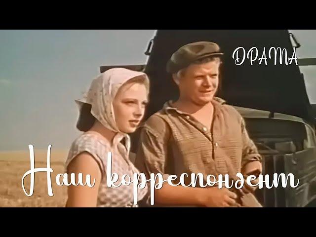 Наш корреспондент (1958) Фильм Анатолия Граника В ролях Борис Рыжухин Ролан Быков Драма