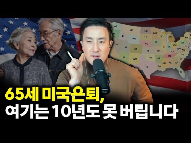 미국 은퇴, 100만불로는 10년도 못 버틴다고? 은퇴 전 반드시 준비해야 하는 ‘이것’