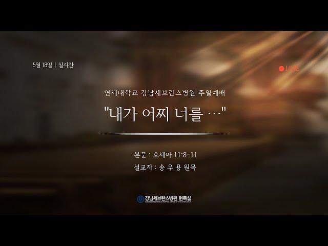 5월 18일 강남세브란스병원 주일예배