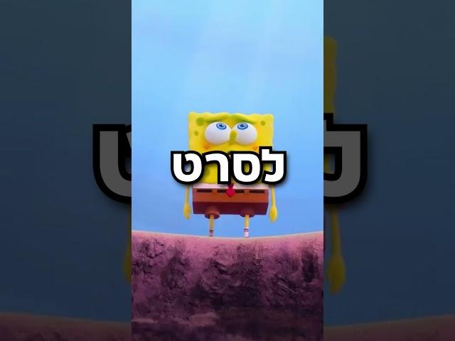 הדליפו את הסרט של סנדי מבובספוג?! ️  הסרט נמצא בשרת הדיסקורד! קישור בתגובות! 