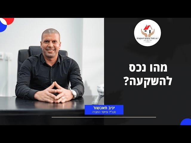 י.ש ניהול נכסים והשקעות - נכס להשקעה