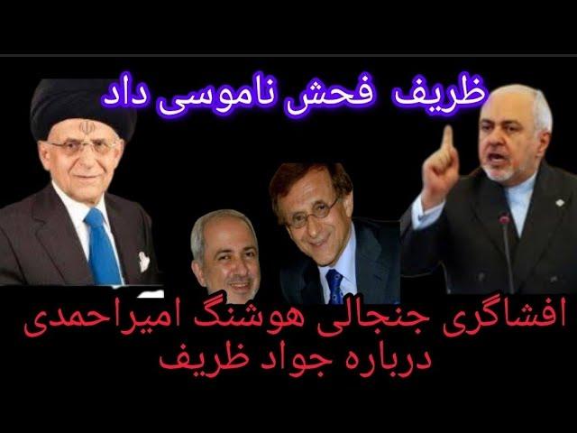 افشاگری جنجالی هوشنگ امیراحمدی درباره جواد ظریف