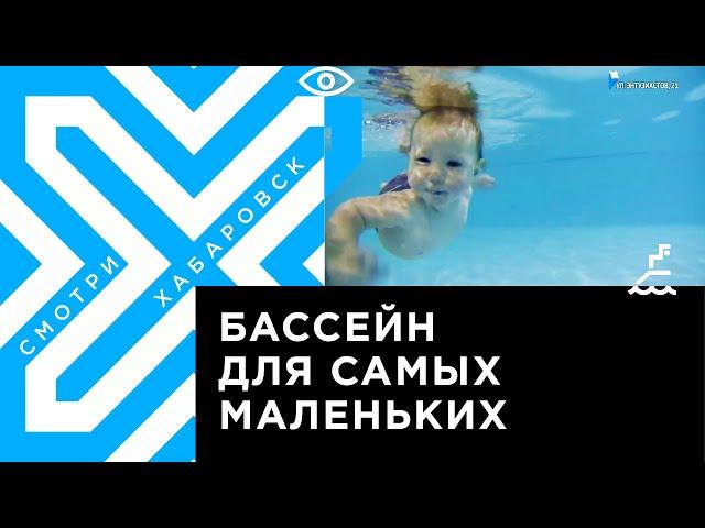 Бассейн для грудничков откроется в июле в Хабаровске