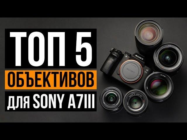 Топ 5 объективов для Sony a7 III | Цена/Качество