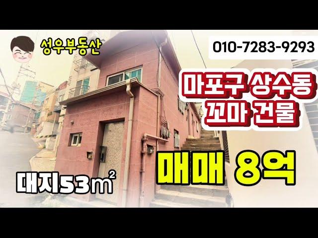 (No231)마포구 상수동 상가건물 매매8억, 귀한 매물입니다