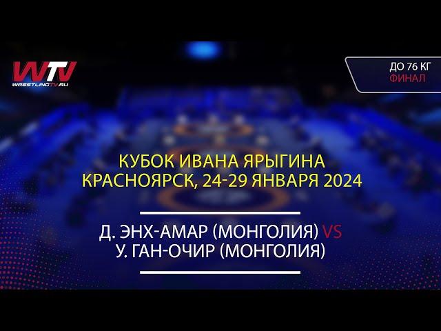 Highlights 28.01.2024 WW - 76 kg Final (MGL) Enkh-Amar D. - (MGL) Gan-Ochir U.