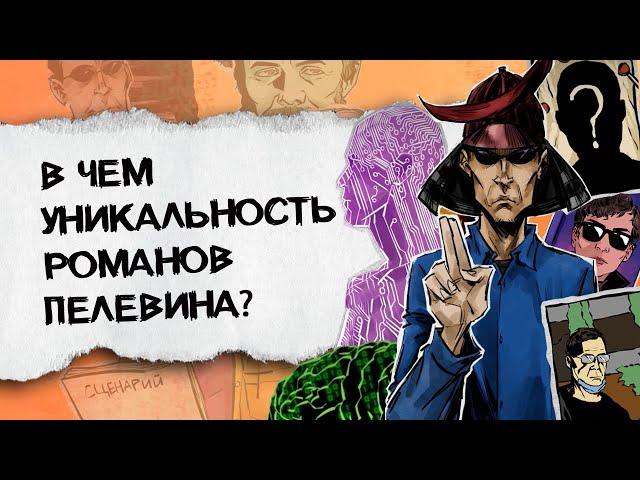 Что нужно знать про романы Пелевина?