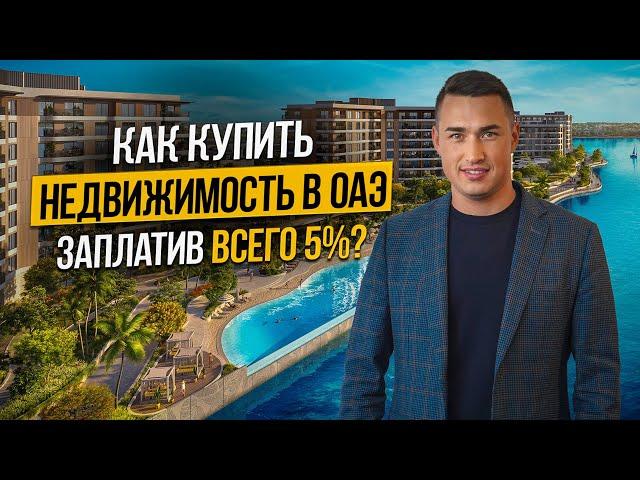 ЭКСКЛЮЗИВ лучшие условия покупки недвижимости в ОАЭ от застройщика ALDAR! Дубай 2024