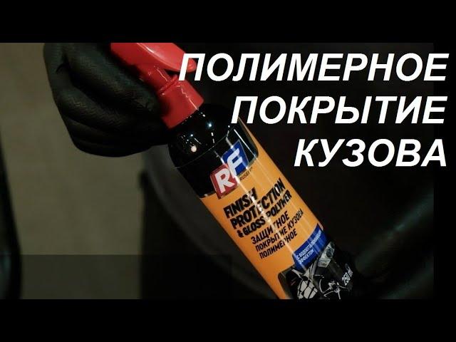 Защитное покрытие кузова полимерное RUSEFF