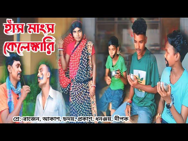 হাঁস মাংস কেলেঙ্কারি // hans mangso kelenkari // @RONGERPURULIA2 #purulia_comedy_video #natok