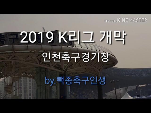 2019 K리그 개막전 직관vlog - 인천전용축구경기장