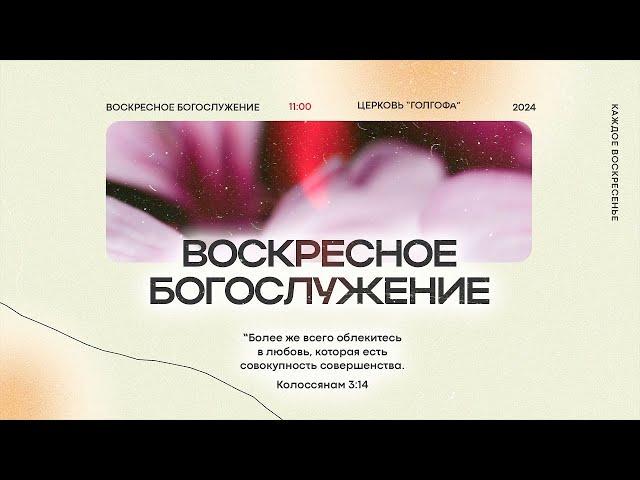 04.08.2024 | Воскресное Богослужение