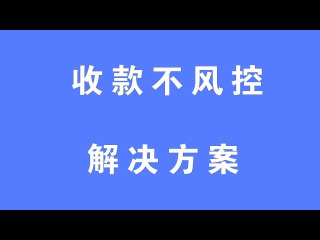 个人收款不风控|支付通道|支付宝原生|JSAPI支付|小程序|当面付|易支付 |D0实时秒到|无电子围栏|没有IP限制 | 签约线上支付产品支持异地收款【就是H5收款码一样的原理】