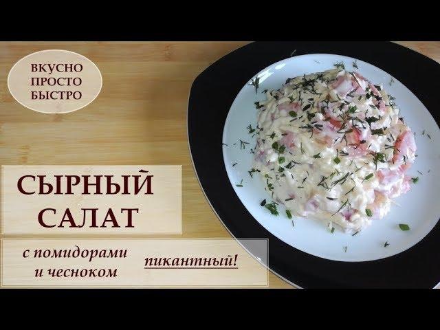 Сырный салат с помидорами и чесноком, Пикантный!  Вкусно Просто Быстро!