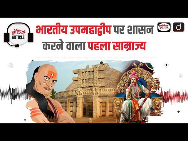 Maurya Empire | Ancient History | Audio Article | Drishti IAS