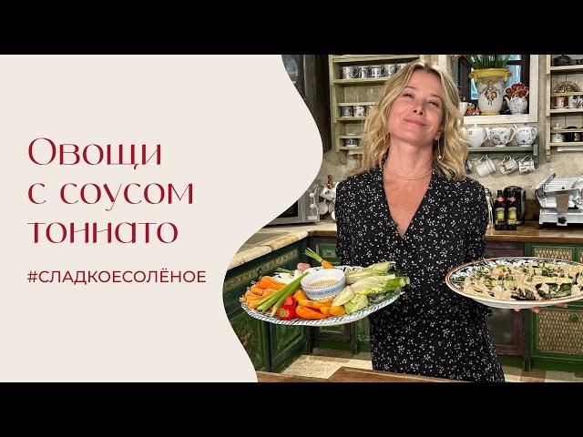 Овощи под соусом тоннато | #сладкоесолёное №218