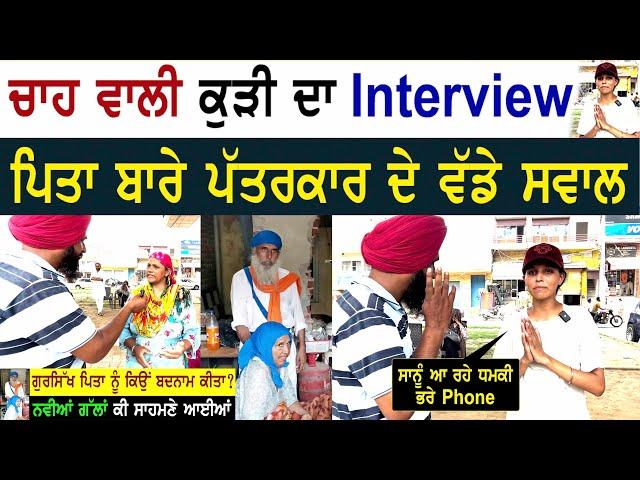 ਚਾਹ ਵਾਲੀ ਕੁੜੀ ਦਾ Interview ਪਿਤਾ ਬਾਰੇ ਪੱਤਰਕਾਰ ਦੇ ਵੱਡੇ ਸਵਾਲ ਗੁਰਸਿੱਖ ਪਿਤਾ ਨੂੰ ਕਿਉਂ ਬਦਨਾਮ ਕੀਤਾ ?